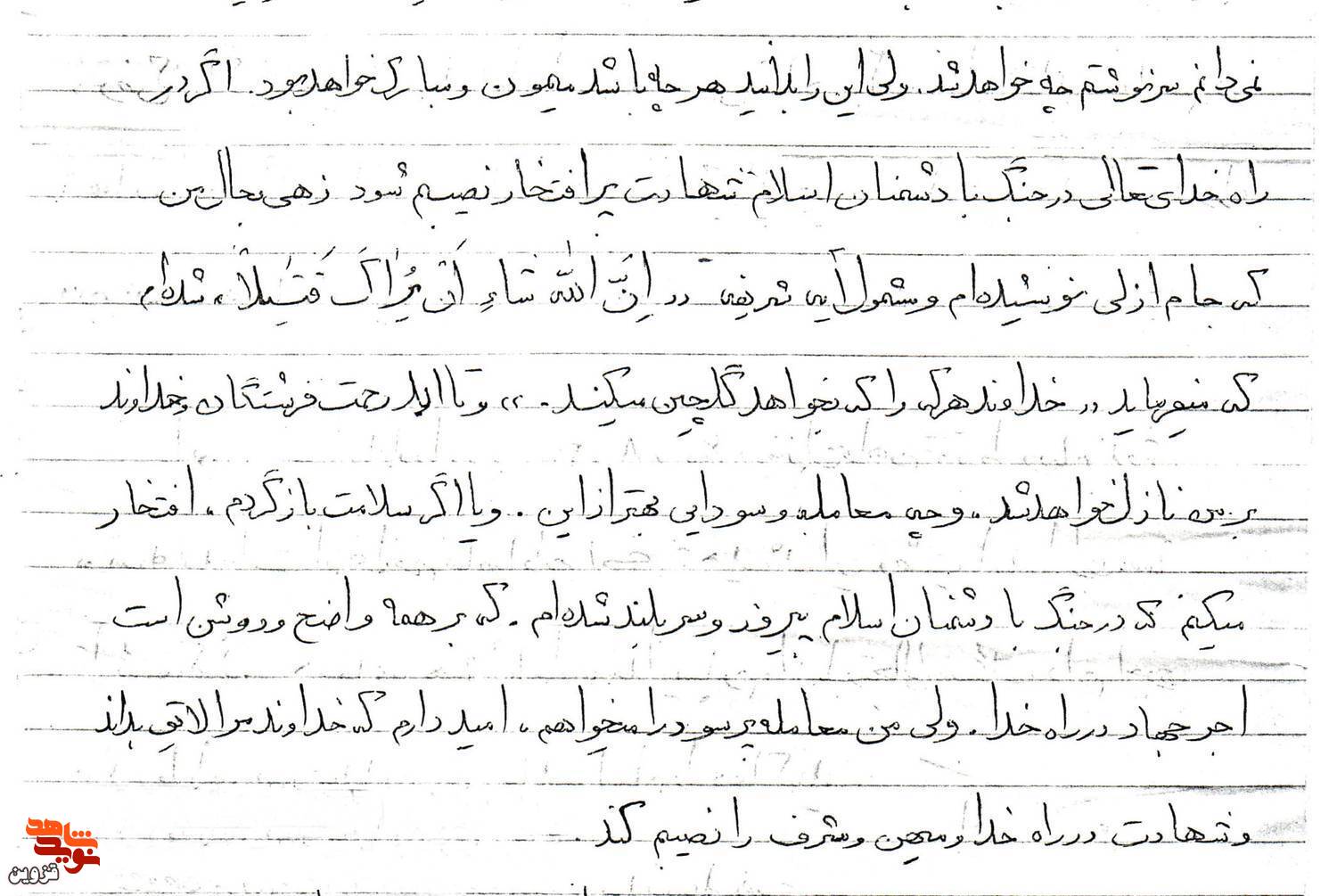 درخواست معامله پُر سود در دست‌نوشته شهید «سید سبزعلی رضوی»
