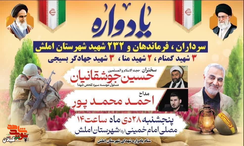 یادواره 232 شهید والامقام شهرستان املش برگزار می گردد