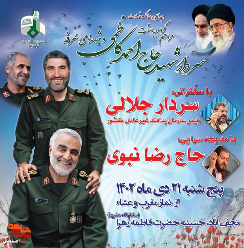 سالگرد شهادت «حاج احمد کاظمی» و شهدای عرفه در نجف آباد برگزار می شود