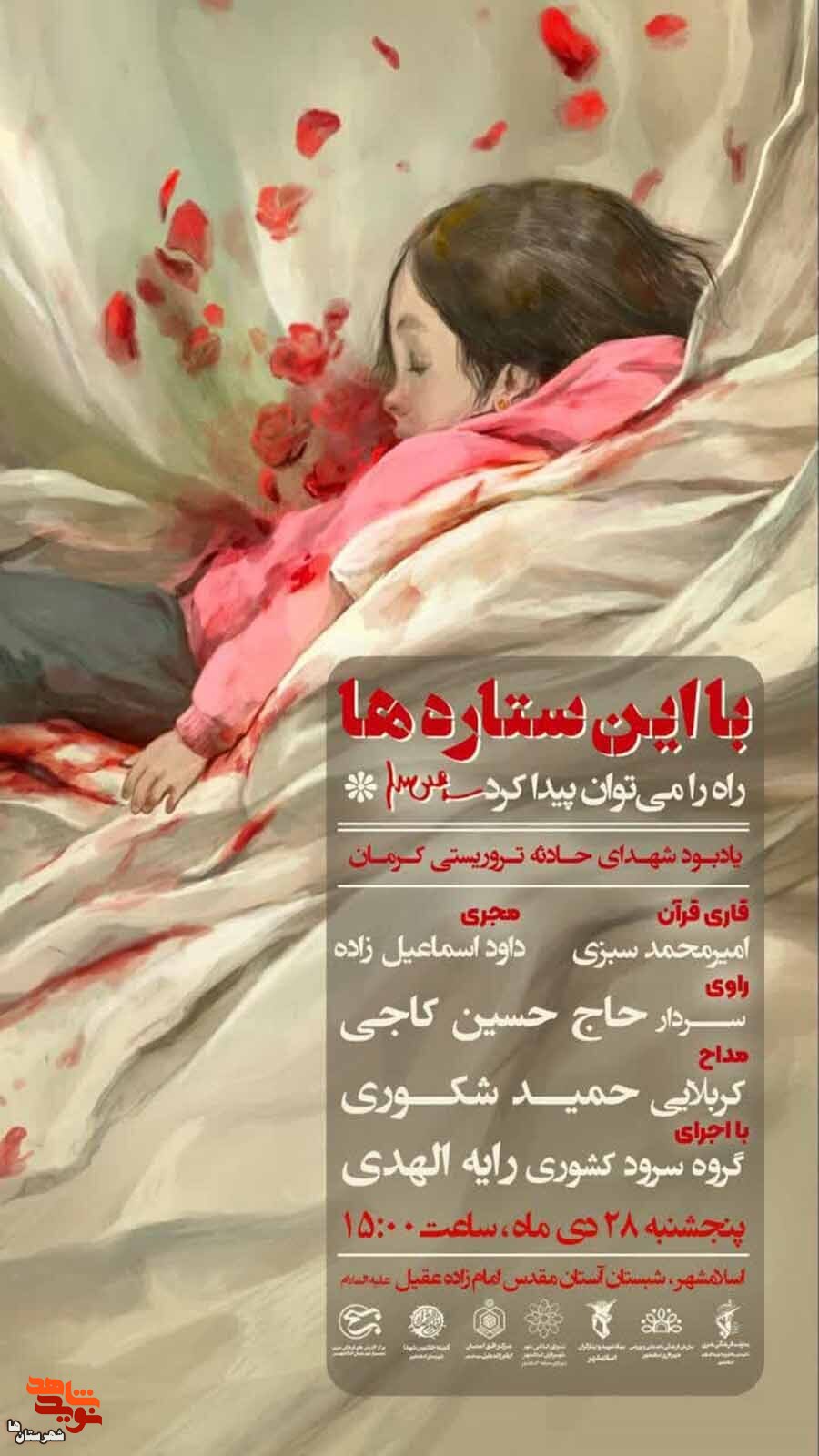 مراسم «با این ستاره‌ها» یادبود شهدای حادثه تروریستی کرمان برگزار شد
