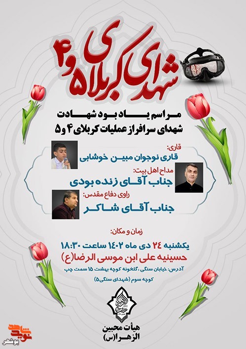 مراسم گرامیداشت شهدای عملیات چهار و پنج برگزار می شود