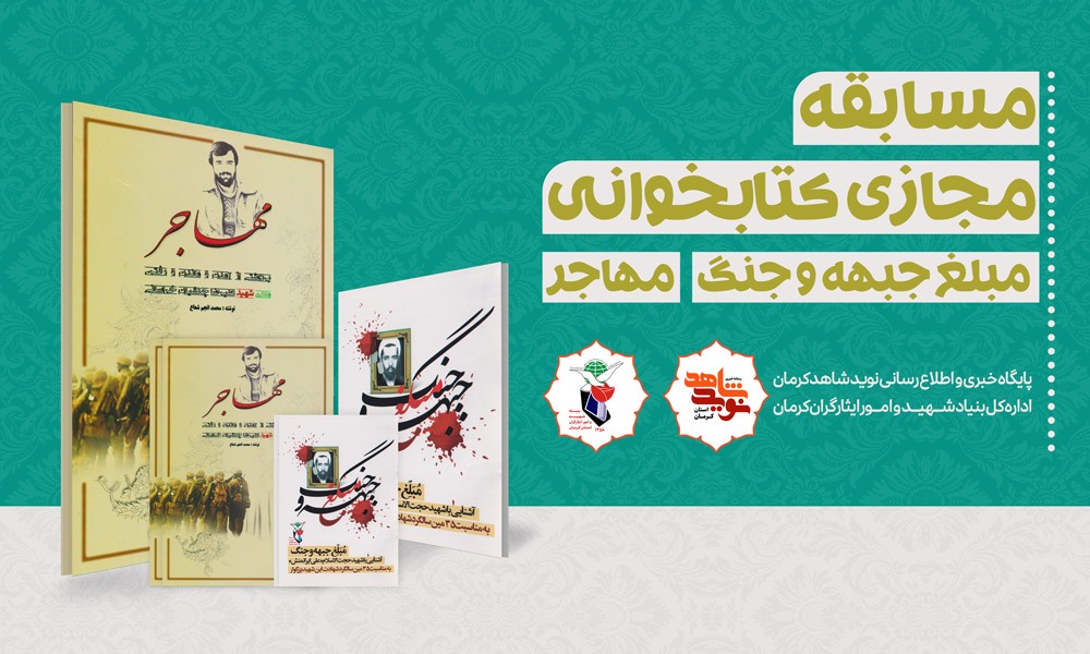 مسابقه‌ی مجازی کتابخوانی«مبلغ جبهه و جنگ» و «مهاجر»