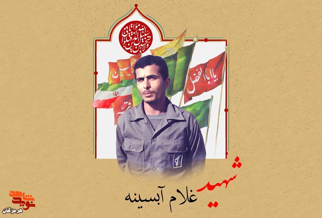 ویژه‌نامه شهید «غلام آبسینه» منتشر شد