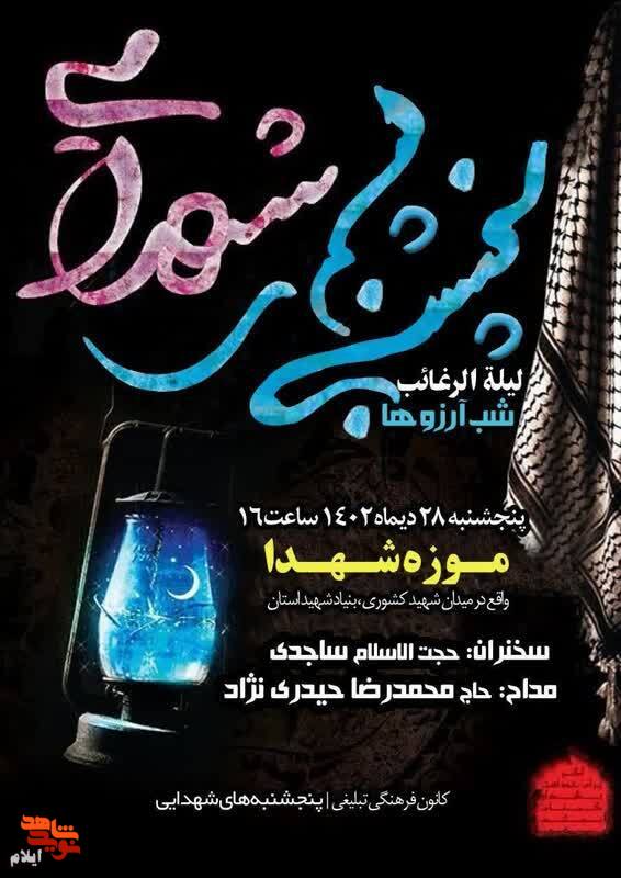 «پنج‌شنبه‌های شهدایی» در آستانه «لیلة الرغائب» برگزار می شود