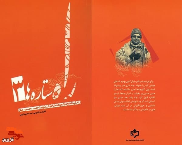 برشی از کتاب «راه ستاره‌ها ۳» | من کجا و شهادت کجا؟