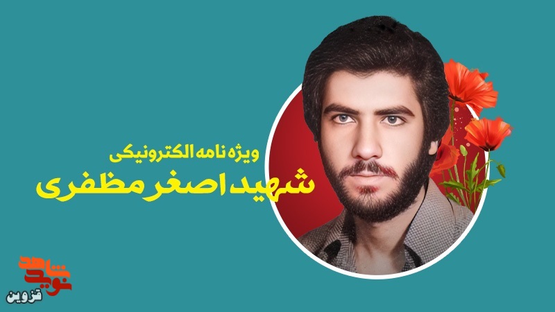 ویژه‌نامه الکترونیکی شهید «اصغر مظفری» منتشر شد