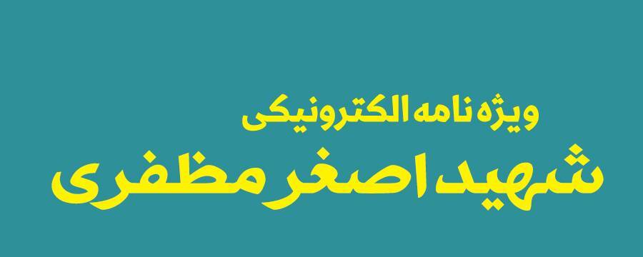 ویژه‌نامه الکترونیکی شهید «کریم اصغری» منتشر شد