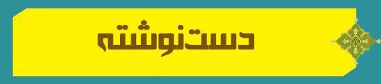 ویژه‌نامه الکترونیکی شهید «کریم اصغری» منتشر شد