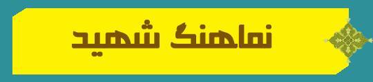 ویژه‌نامه الکترونیکی شهید «کریم اصغری» منتشر شد