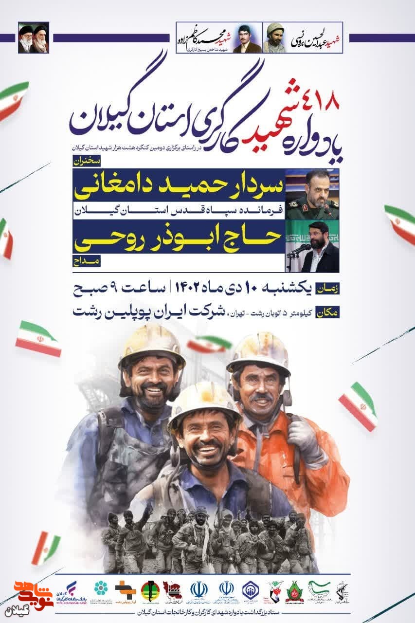 یادواره ۴۱۸ شهید کارگری استان گیلان برگزار می‌شود