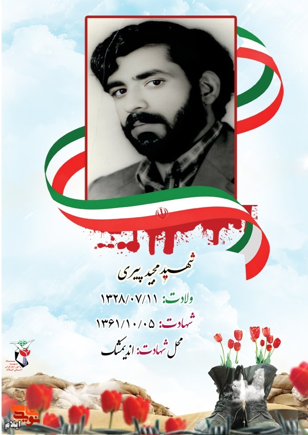 نگاهی کوتاه به زندگینامه شهید مجید پیری از شهدای استان ایلام نگاهی کوتاه به زندگینامه شهید مجید پیری از شهدای استان ایلام