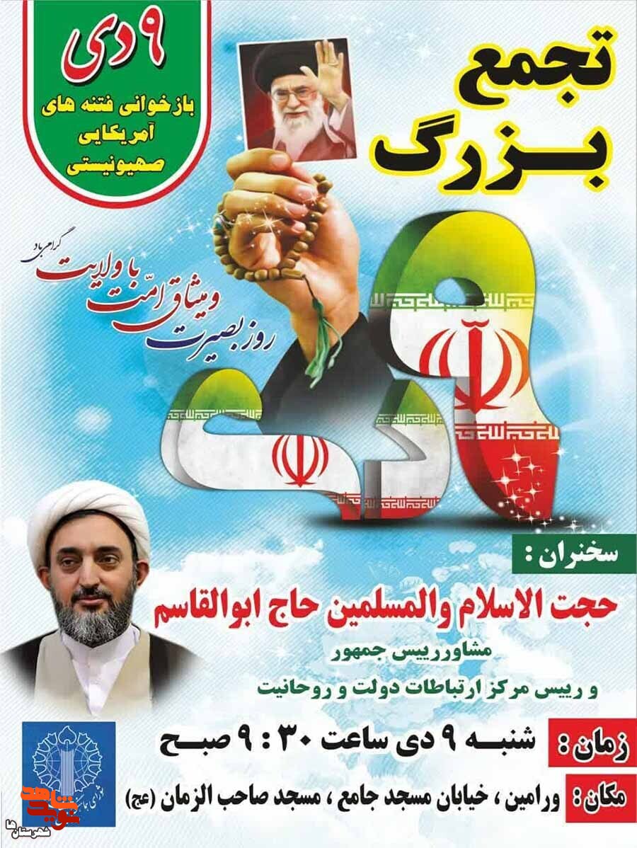 تجمع حماسی بزرگداشت ۹ دی در شهرستان ورامین برگزار می‌شود