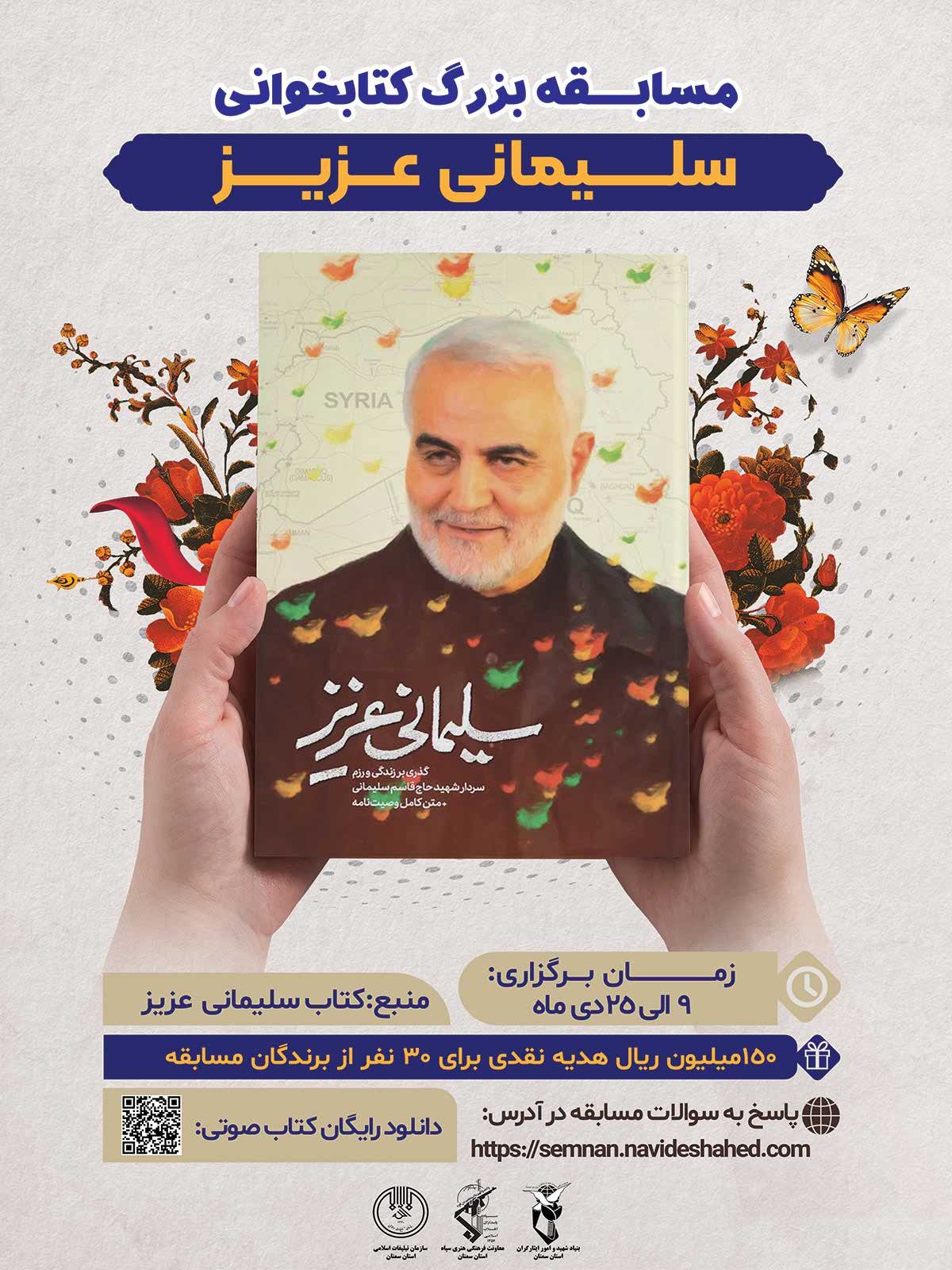 مسابقه بزرگ کتاب‌خوانی «سلیمانی عزیز» برگزار می‌شود