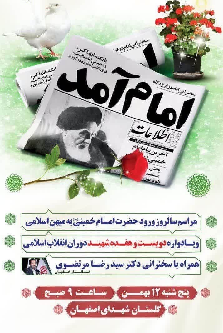 مراسم سالروز ورود بنیانگذار انقلاب به میهن، در گلستان شهدای اصفهان برگزار می شود