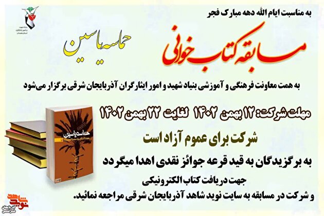 برگزاری مسابقه کتابخوانی «حماسه یاسین»