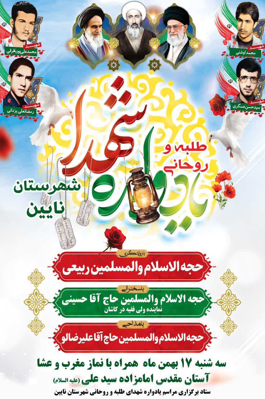 یادواره شهدای طلبه و روحانی نایین برگزار می شود