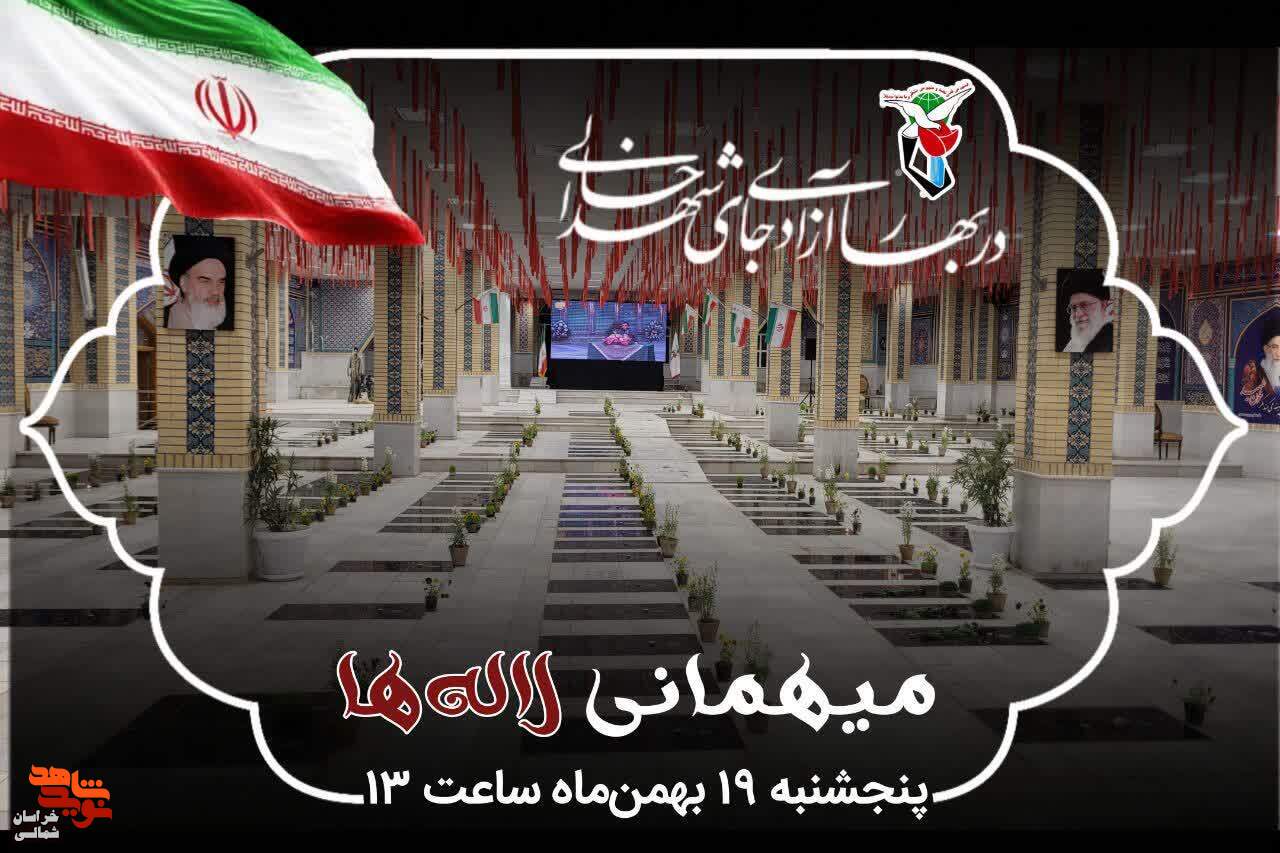 آیین میهمانی لاله ها در گلزار شهدای بجنورد برگزار می­شود