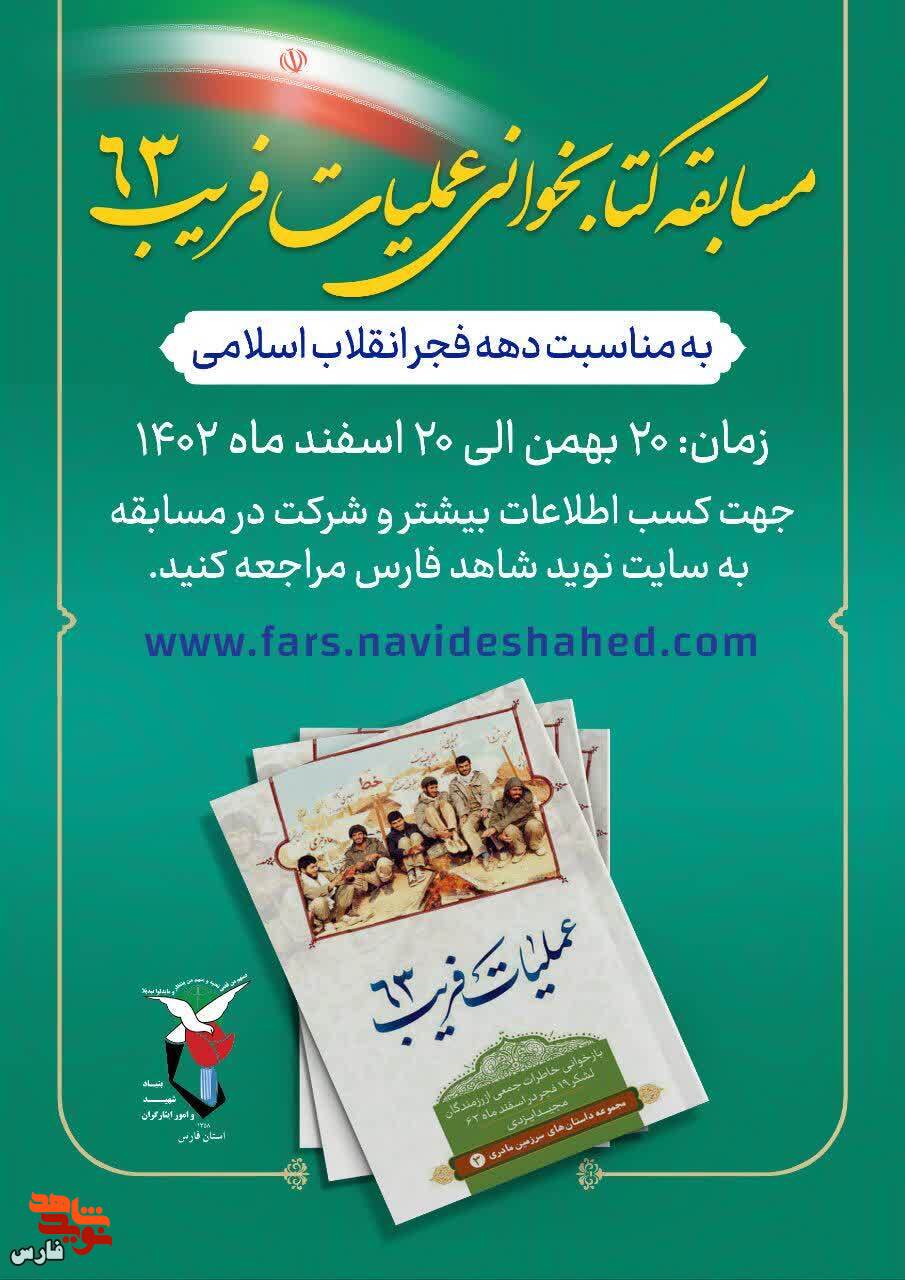 مسابقه کتابخوانی «عملیات فریب 63» برگزار می‌شود