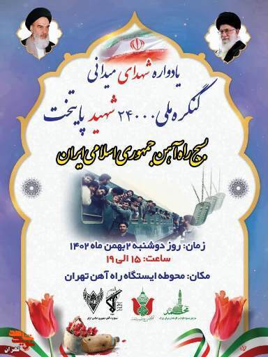 یادواره میدانی شهدا