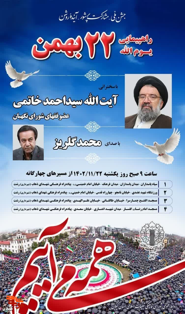 پوستر اطلاع‌رسانی راهپیمایی یوم‌الله ۲۲ بهمن استان گیلان منتشر شد