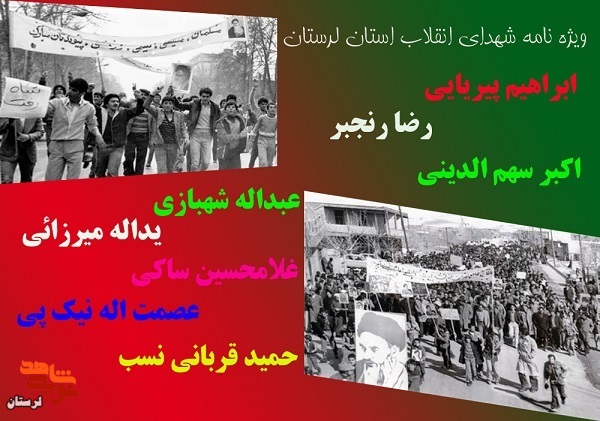 ویژه نامه شهدای انقلاب استان لرستان منتشر شد