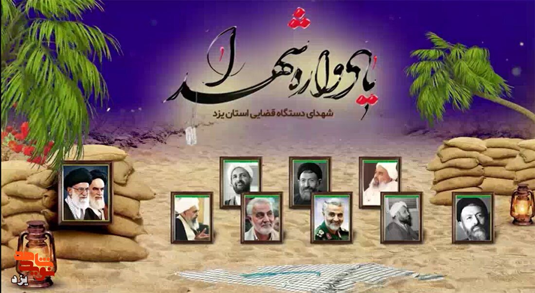 اولین یادواره شهدای دستگاه قضایی استان یزد برگزار می شود