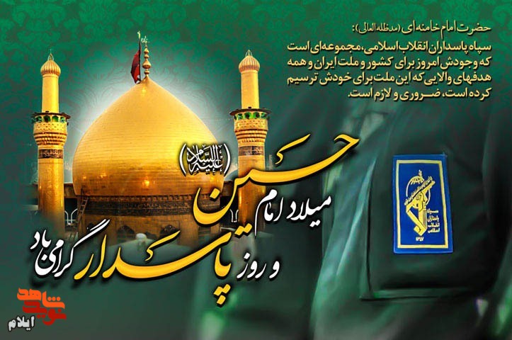 میلاد با سعادت حضرت سیدالشهدا سفینة النجاة و روز پاسدار مبارک باد