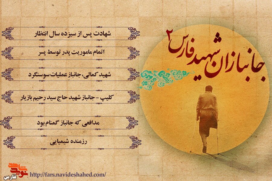 ویژه نامه الکترونیکی جانبازان شهید استان فارس «2»