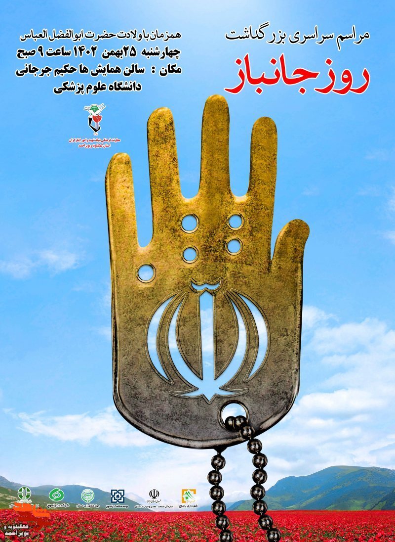 مراسم سراسری روز جانباز در یاسوج برگزار می شود.