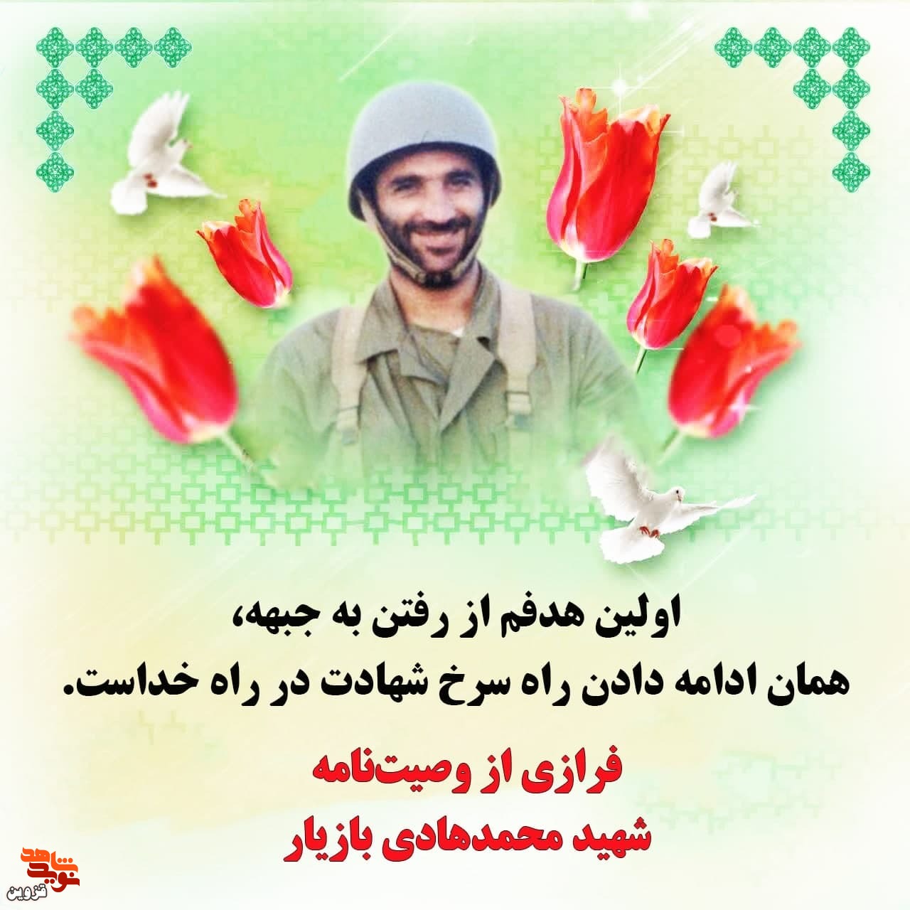 هدفم ادامه دادن راه سرخ شهادت در راه خداست