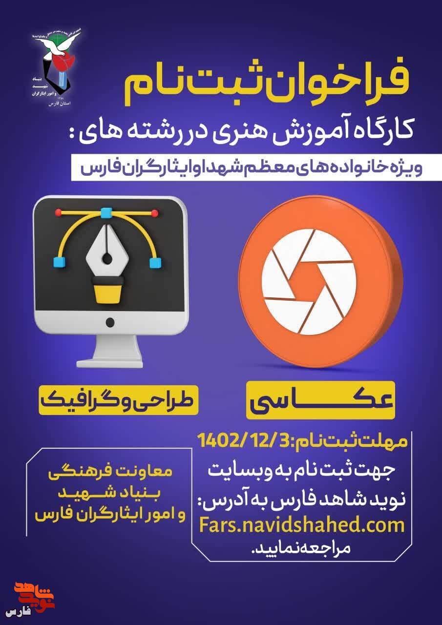 آغاز ثبت‌نام در کارگاه‌های آموزشی هنری شاهد و ایثارگر فارس