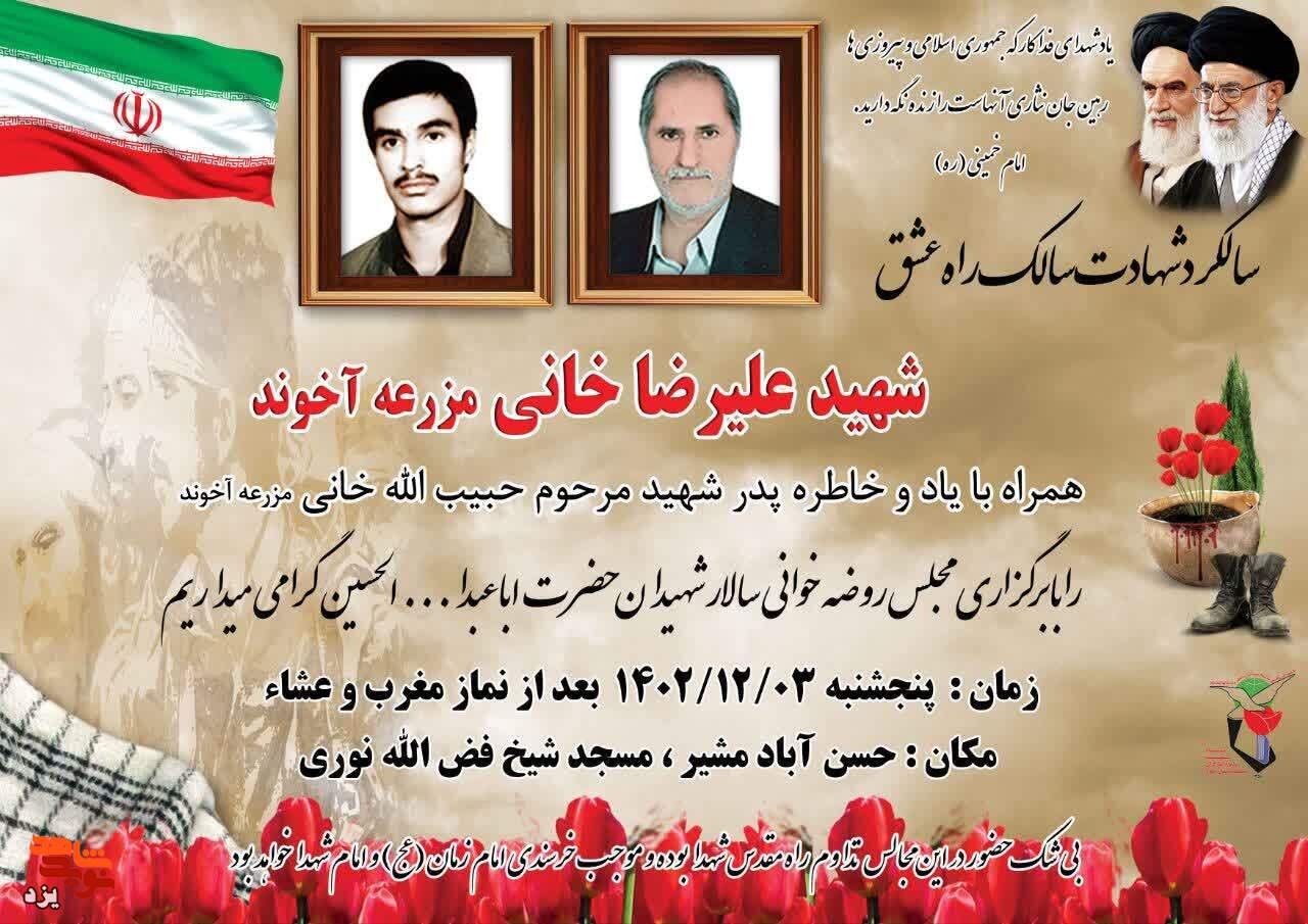 سالگرد شهادت سالک را عشق شهید علیرضا خانی برگزار می شود