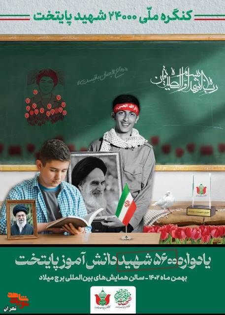 یادواره ۵۶۰۰ شهید دانش آموز پایتخت برگزار می‌شود