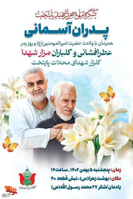 مراسم عطر افشانی و گلباران مزار شهدا