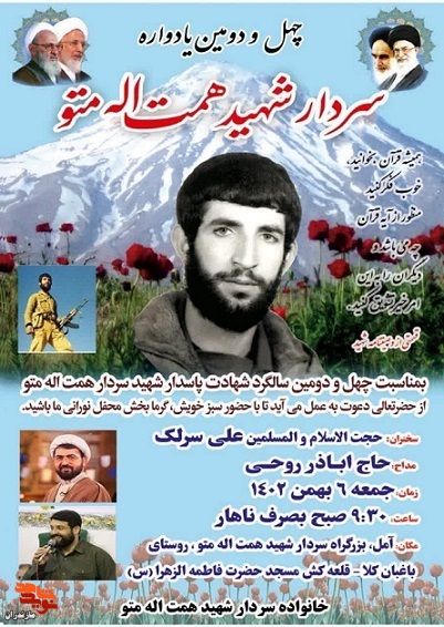یادواره سردار شهید «همت الله متو» در شهرستان امل برگزار می‌شود