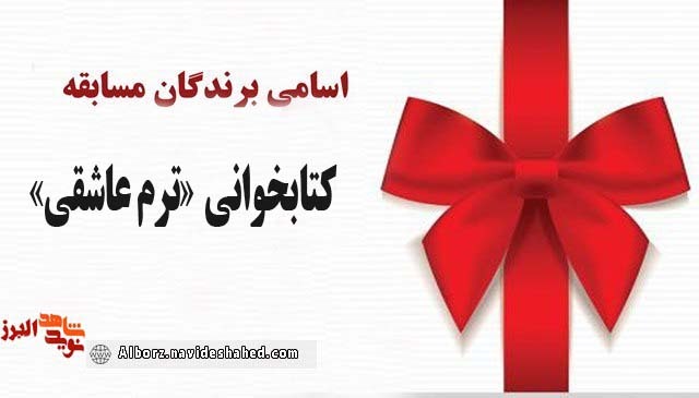 مسابقه «ترم عاشقی» برندگان خود را شناخت
