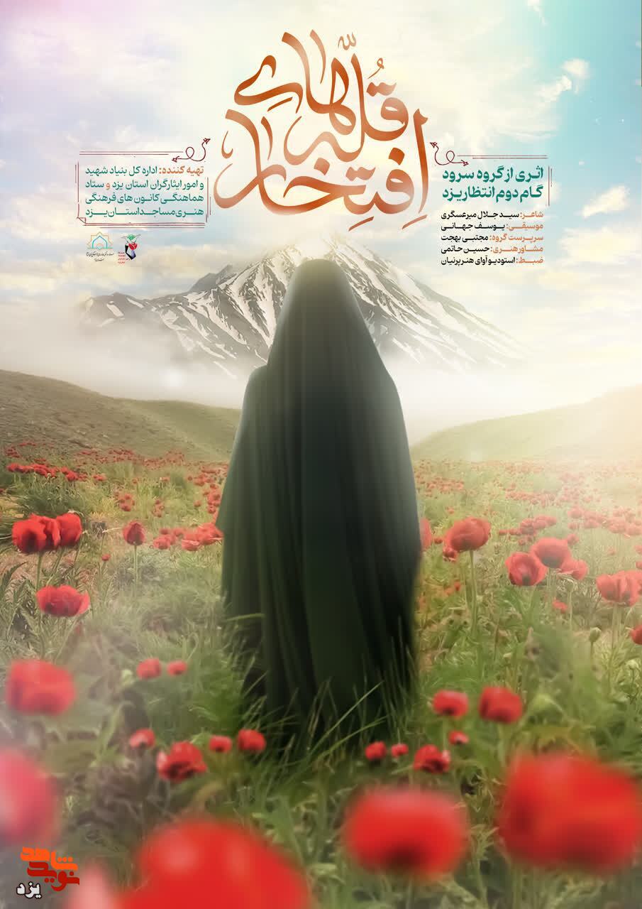 نماهنگ  «قله های افتخار» رونمایی شد