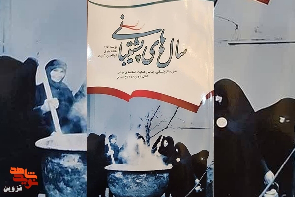 کتاب «سال‌های پشتیبانی» رونمایی شد