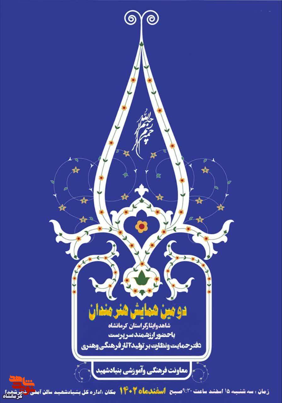 دومین همایش هنرمندان شاهد و ایثارگر در کرمانشاه برگزار می شود