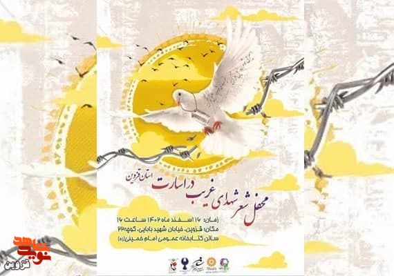 محفل شعر شهدای غریب در اسارت قزوین برگزار می‌شود