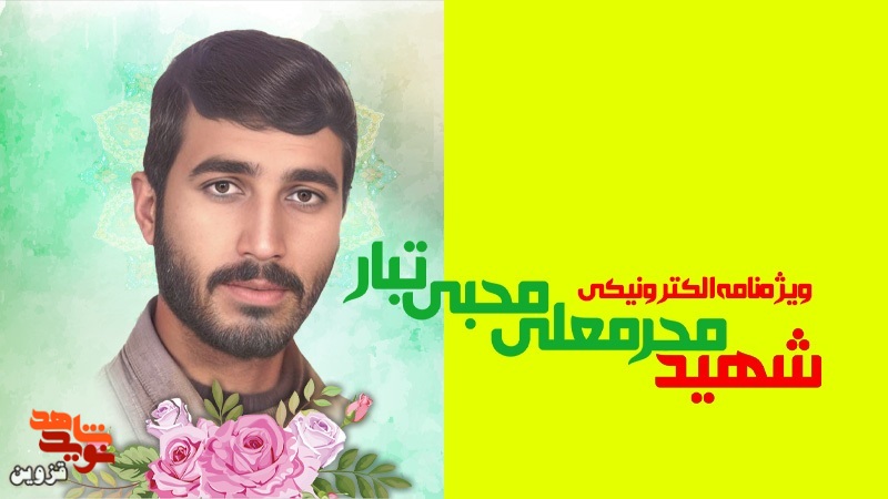 ویژه‌نامه الکترونیکی شهید «علیرضا حاجی‌کرما» منتشر شد