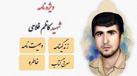 ویژه نامه شهید «کاظم فلاحی»