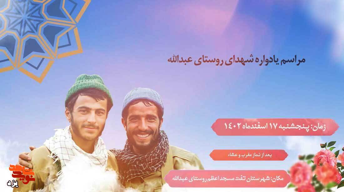 یادواره شهدای روستای عبدالله برگزار می‌شود