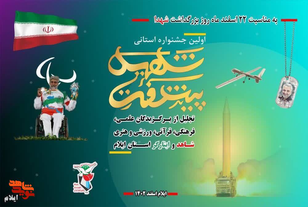 اولین جشنواره شهید پیشرفت در استان ایلام برگزار شد
