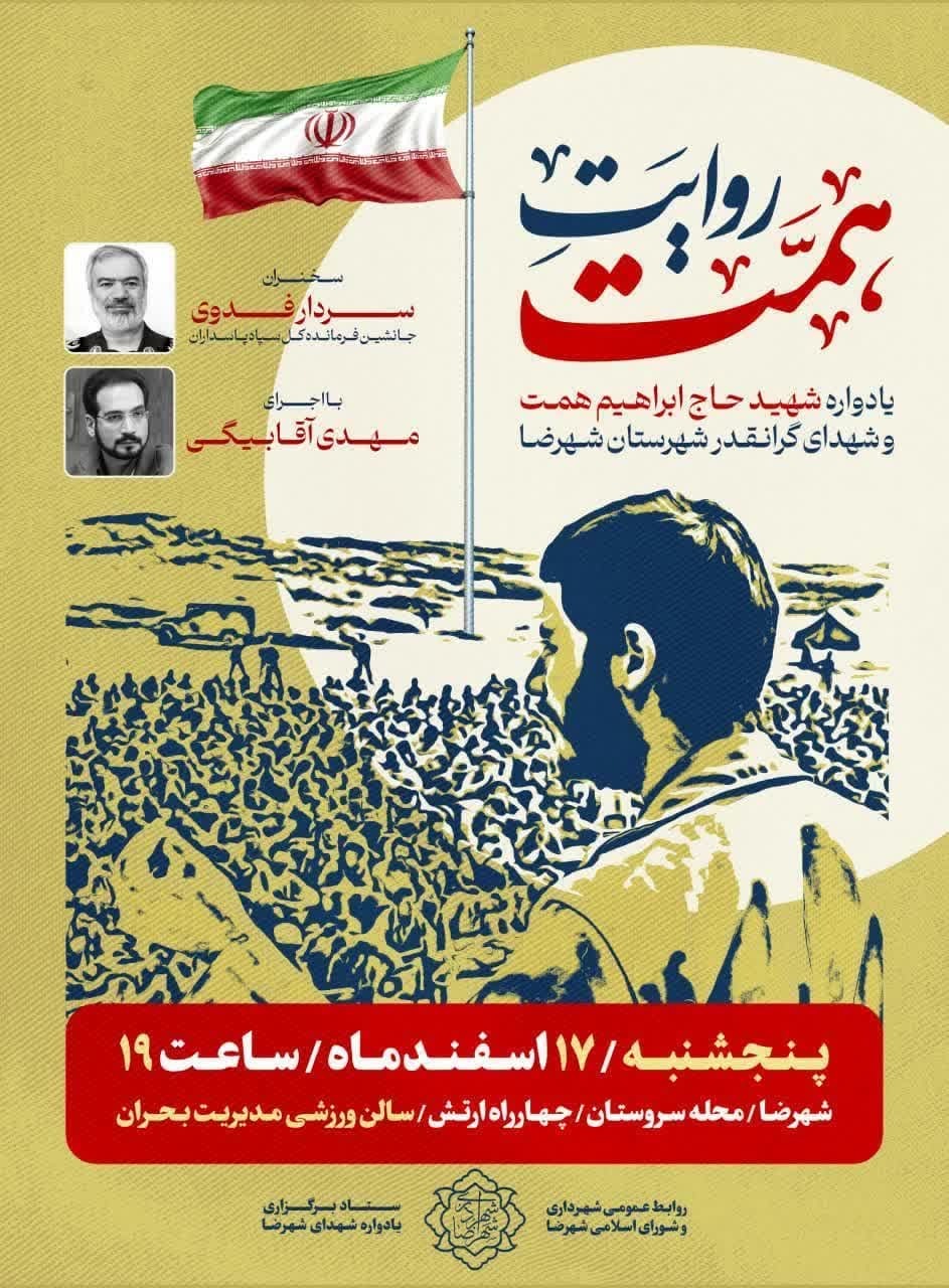 «روایت همت» با سخنرانی سردار فدوی برگزار می شود