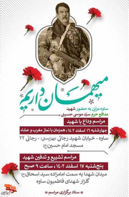 پیکر شهید مدافع حرم «سید موسی حسینی» در ساوه تشییع می‌شود