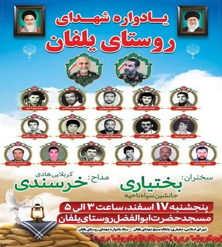 یادواره شهدای روستای یلفان برگزار می‌شود