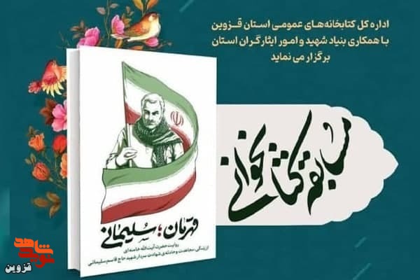 مسابقه کتابخوانی شهید «سلیمانی» برگزیدگان خود را شناخت