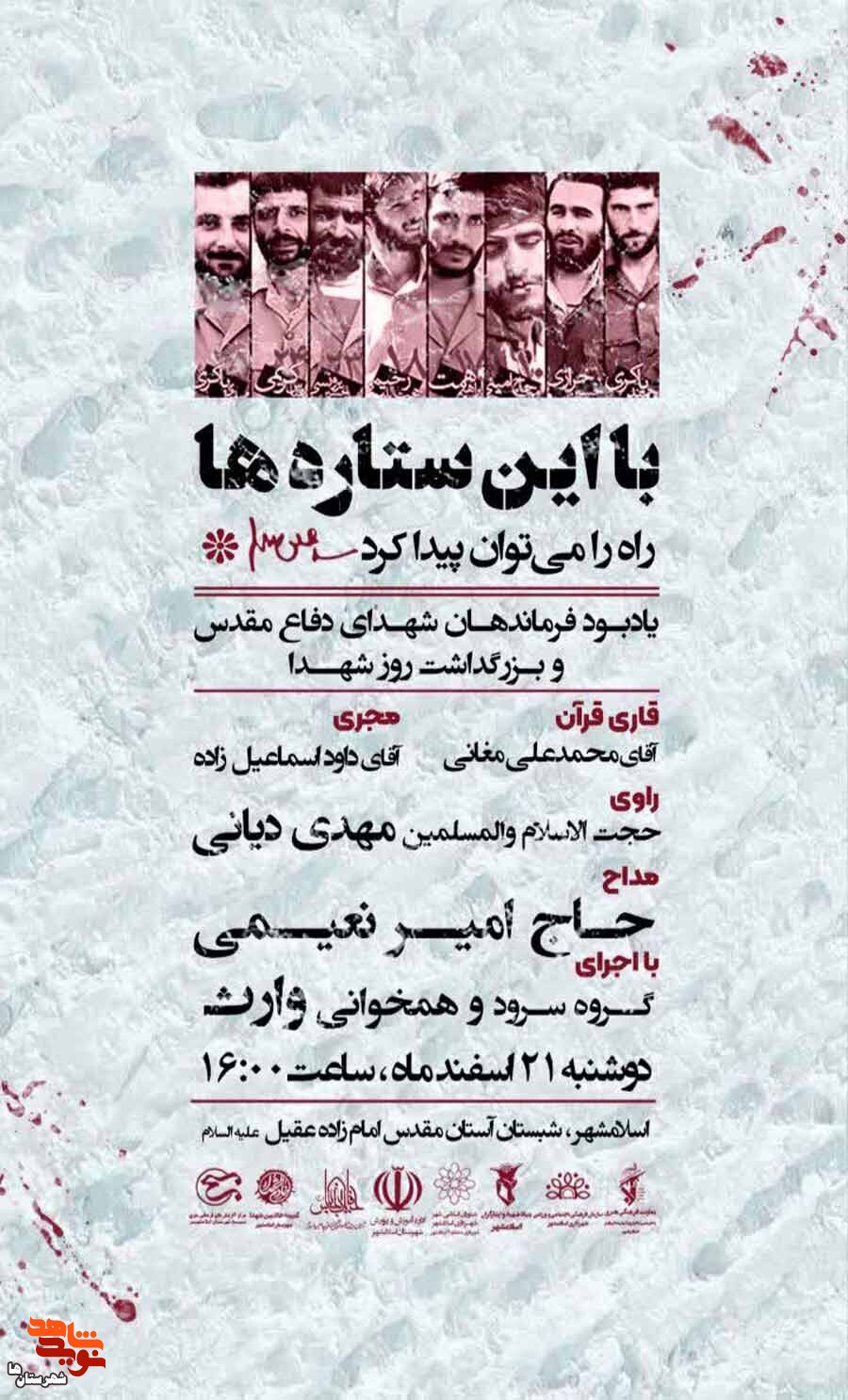 مراسم «با این ستاره‌ها» یادبود فرماندهان شهید دوران دفاع مقدس برگزار می‌شود