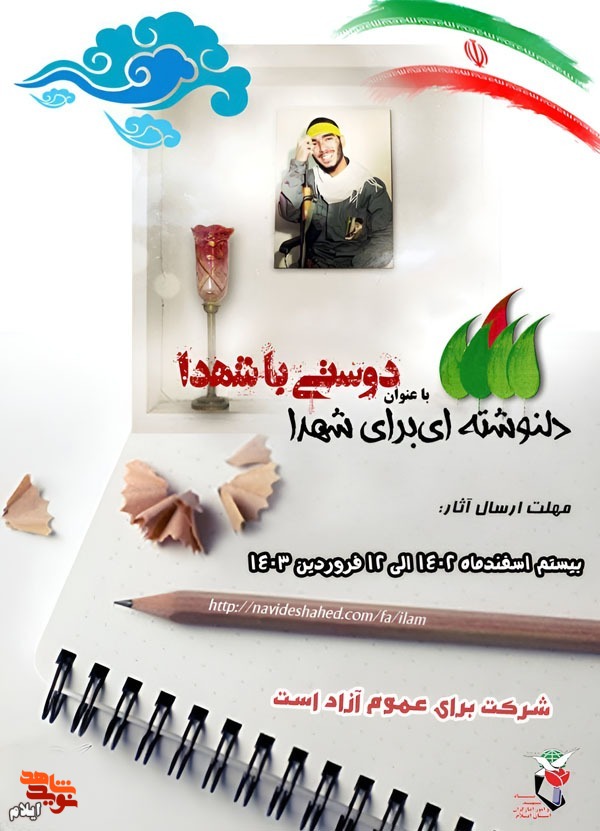 دلنوشته ای به شهدا به عنوان « دوستی با شهید»